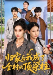 归家后我成了全村的顶梁柱 高清封面