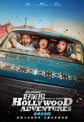 横冲直撞好莱坞 封面