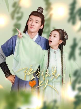 陪我去见心上人 封面