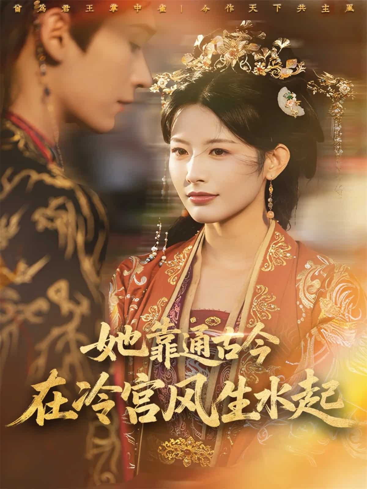 她靠通古今在冷宫风生水起 高清封面