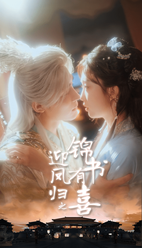 迎凤归之锦书有喜 高清封面