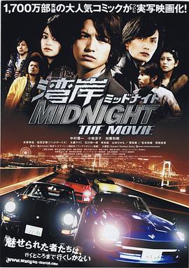 湾岸 midnight the movie 封面