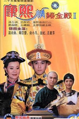 康熙情锁金殿 封面