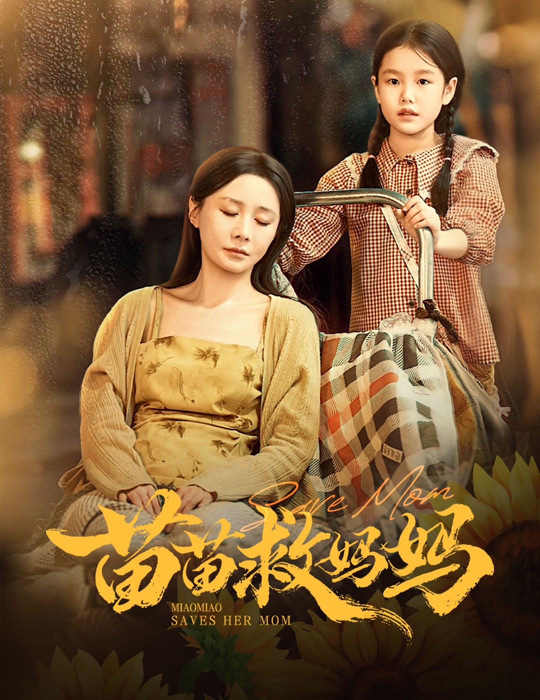 苗苗救妈妈 封面