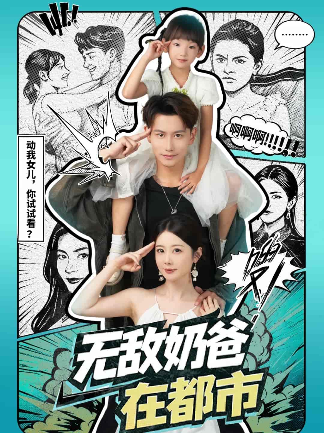 无敌奶爸在都市 高清封面