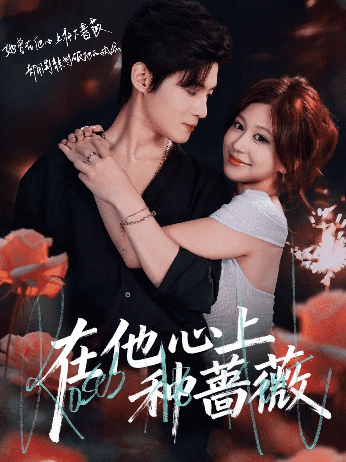 在他心上种蔷薇 封面