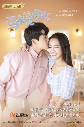 马卡龙少女 封面