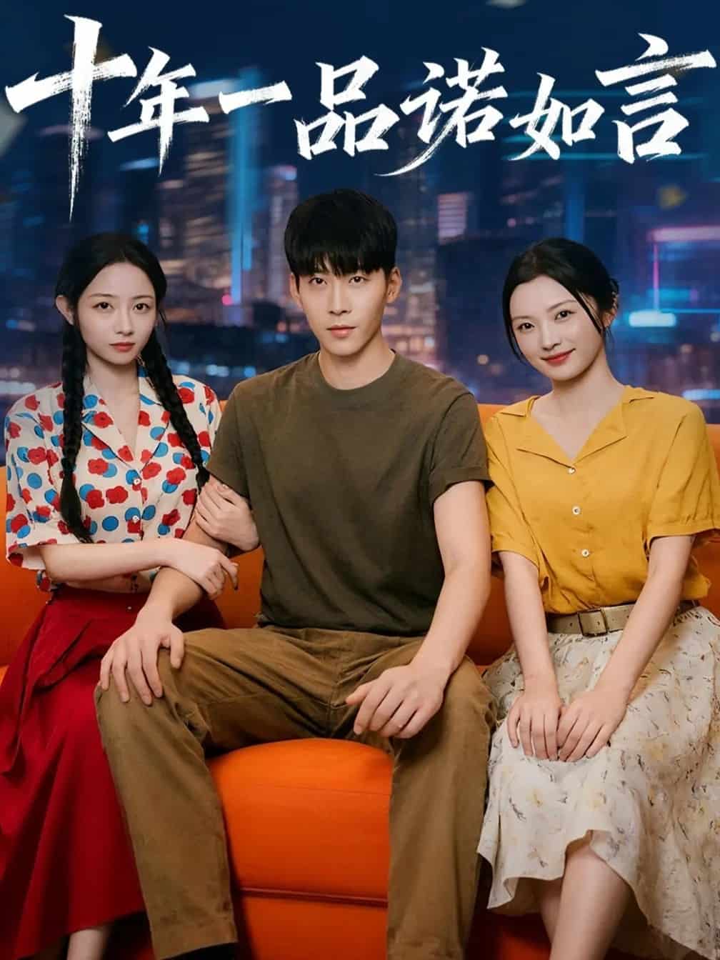 十年一品诺如言 高清封面