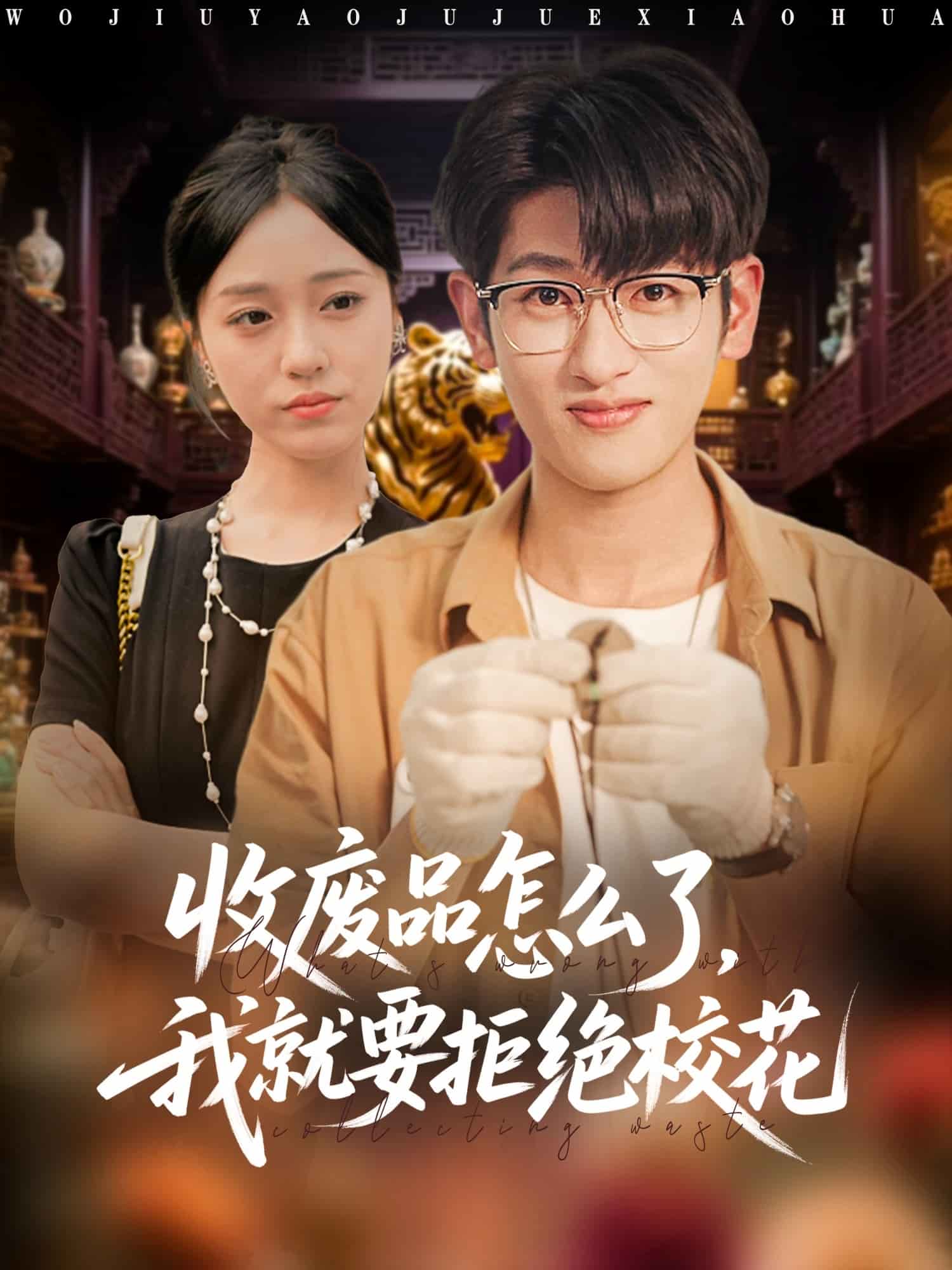 收废品怎么了我就要拒绝校花 高清封面