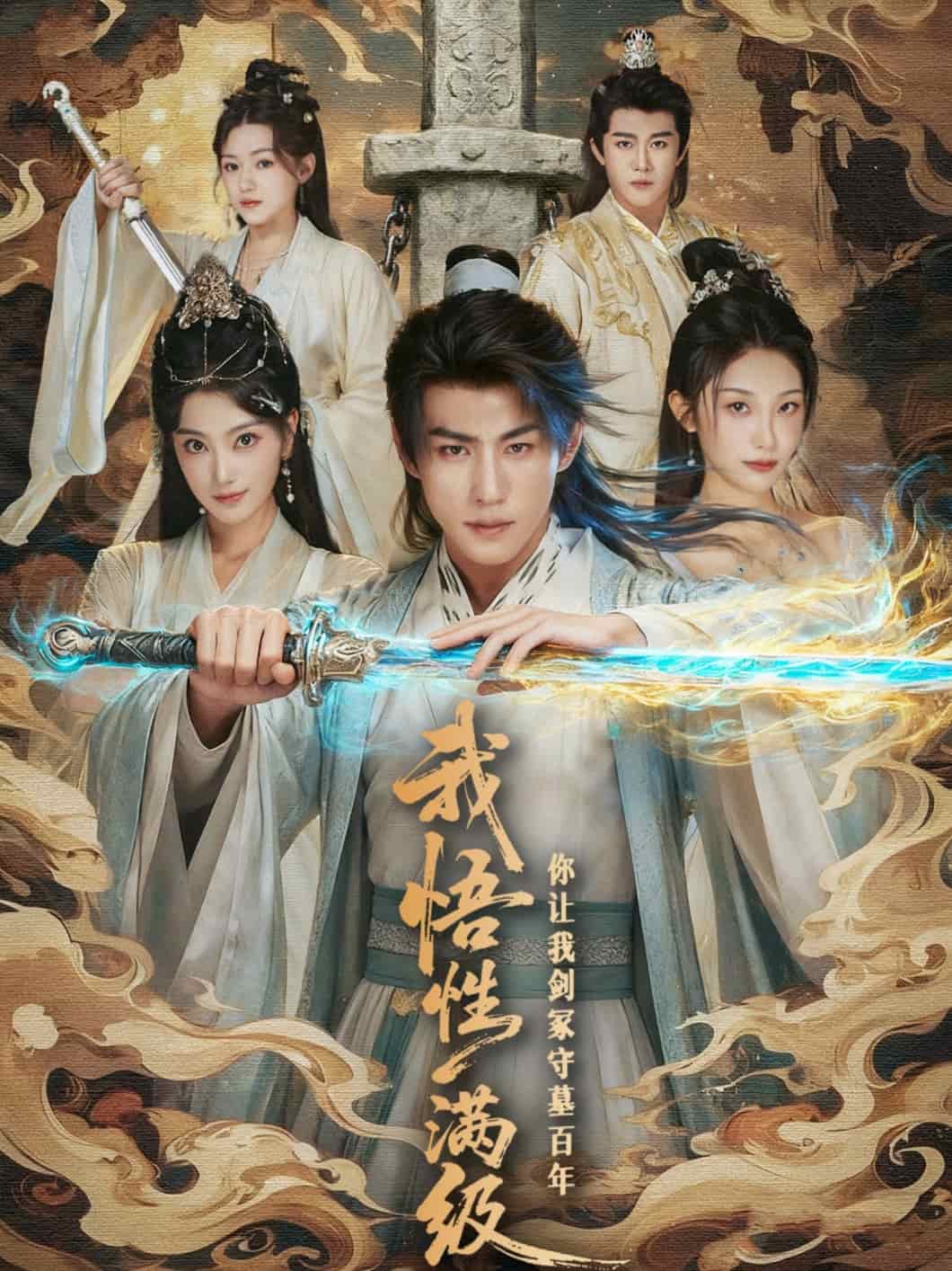 我悟性满级你让我剑冢守墓百年 高清封面