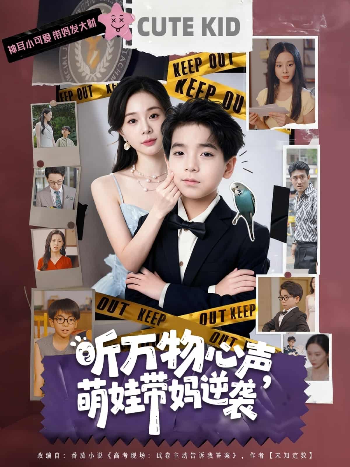 听万物心声萌娃带妈逆袭 高清封面