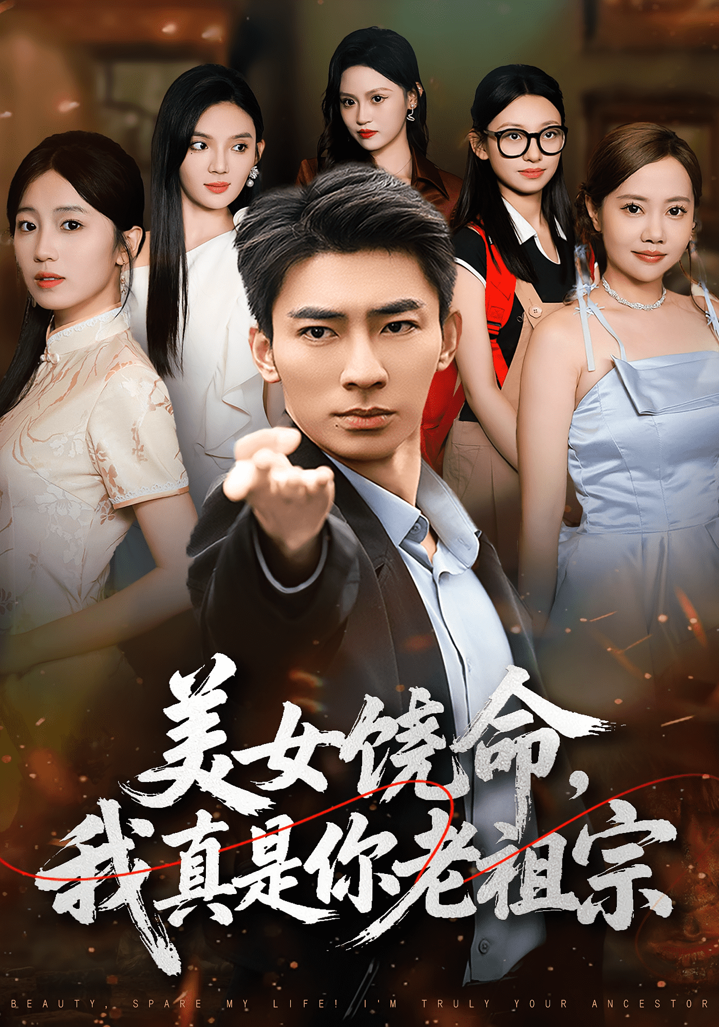美女饶命我真是你老祖宗 高清封面