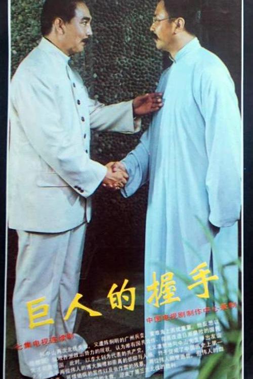 巨人的握手 高清封面