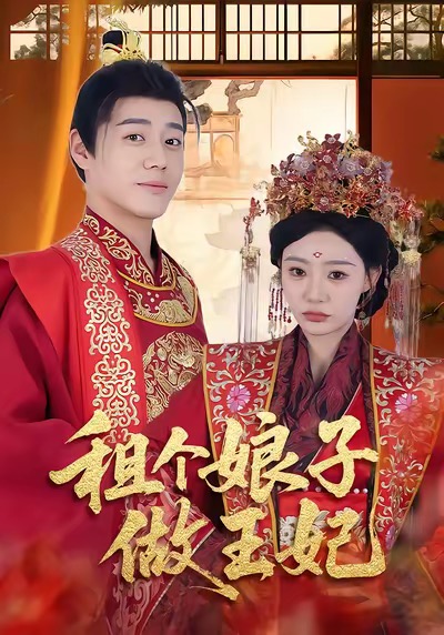 租个娘子做王妃 封面