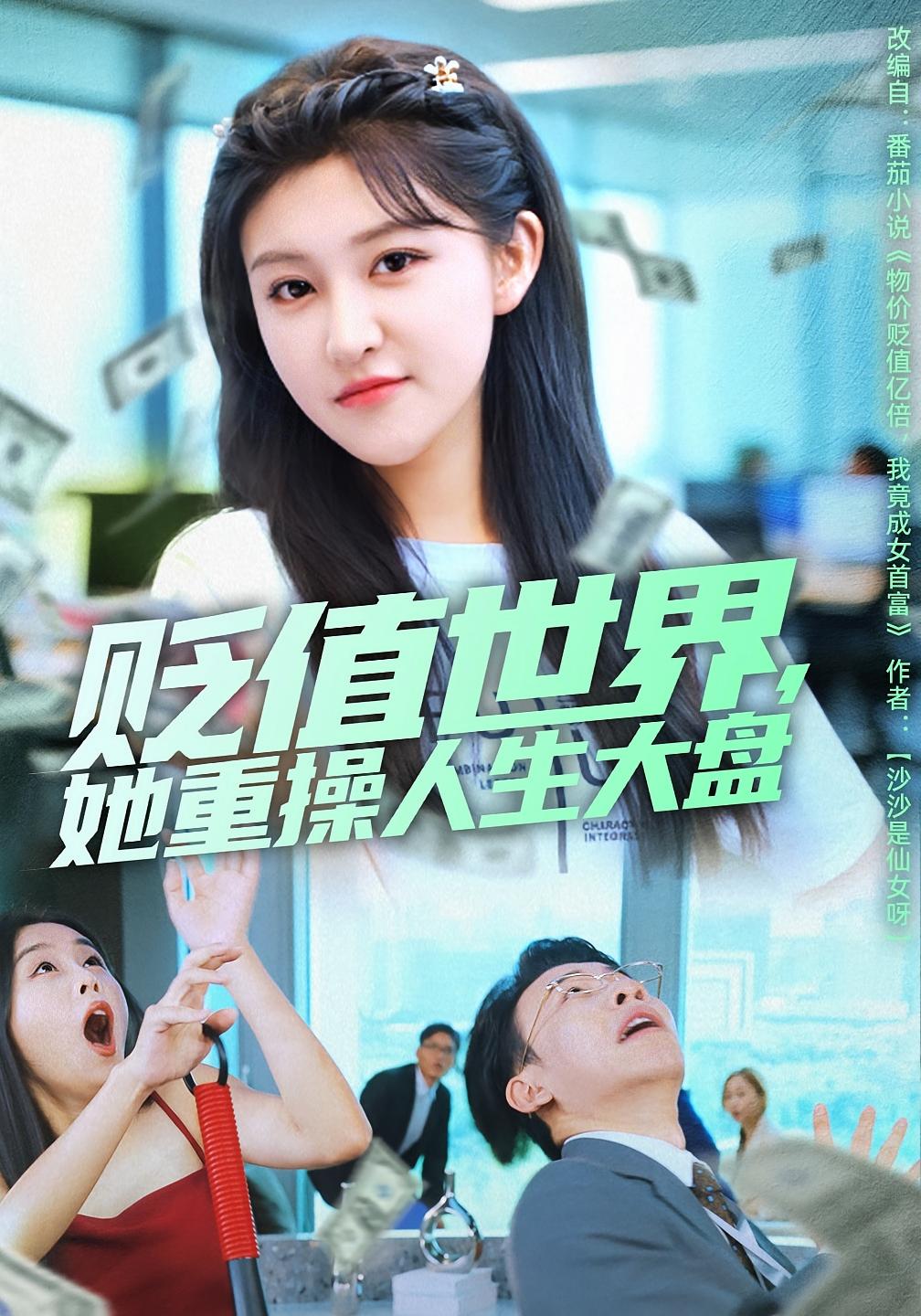 贬值世界她重操人生大盘 高清封面