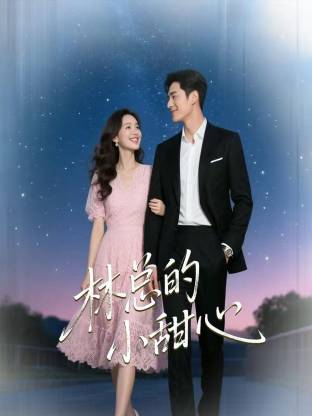林总的小甜心 高清封面