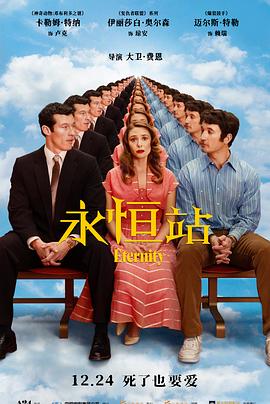 永恒站 高清封面