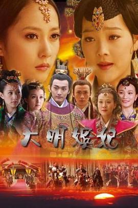 大明嫔妃之选秀 封面