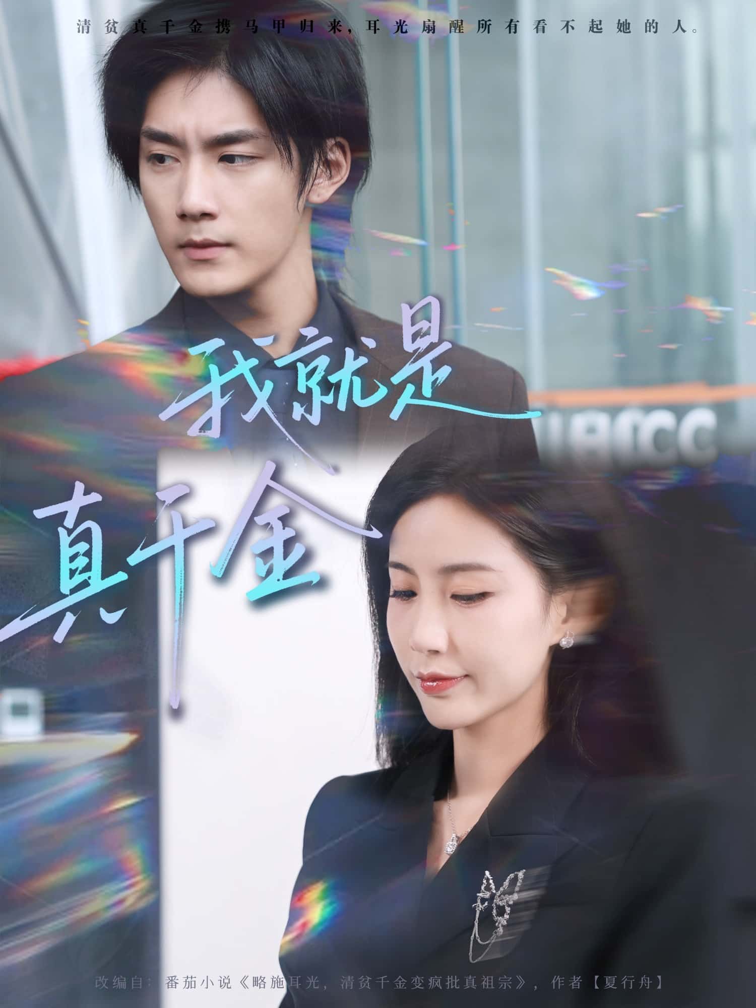 我就是真千金 高清封面