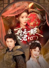 再无一眼入君心 高清封面