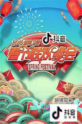 2019湖南卫视春节联欢晚会 高清封面