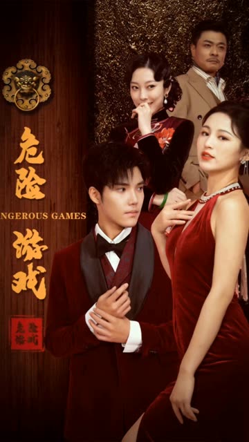 危险游戏（短剧版） 高清封面