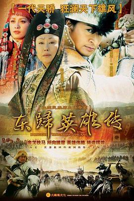东归英雄传 封面