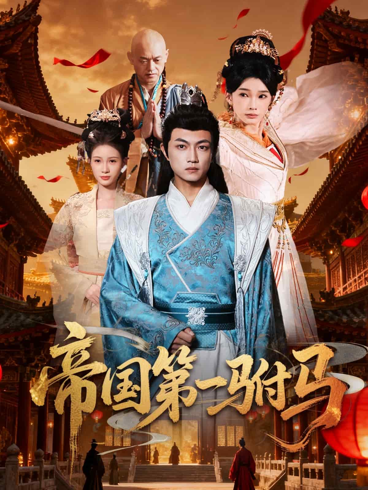 帝国第一驸马 高清封面