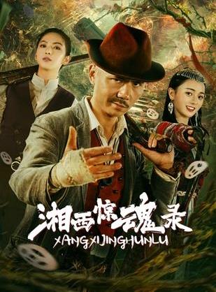 湘西惊魂录 封面