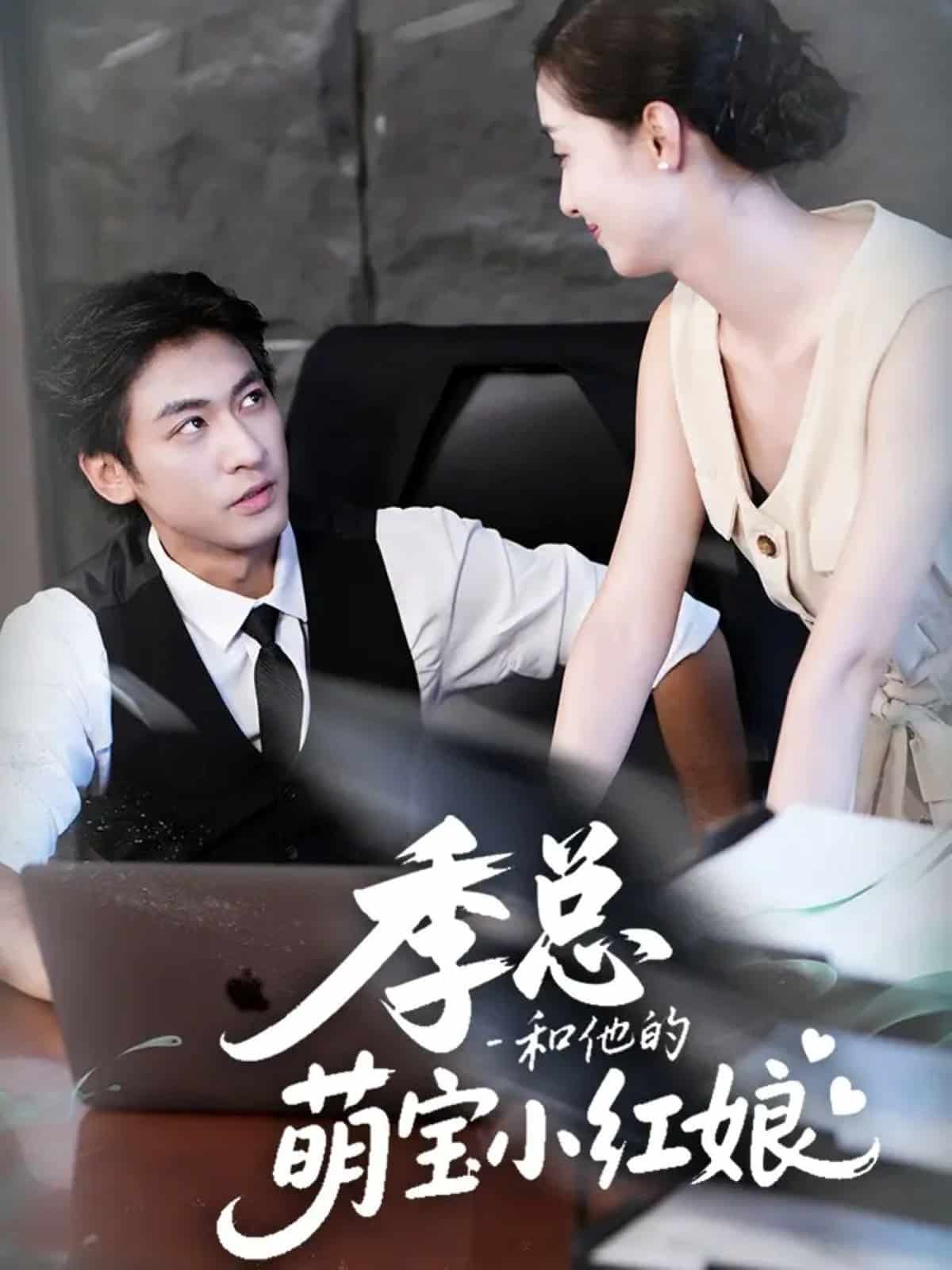 季总和他的萌宝小红娘 高清封面