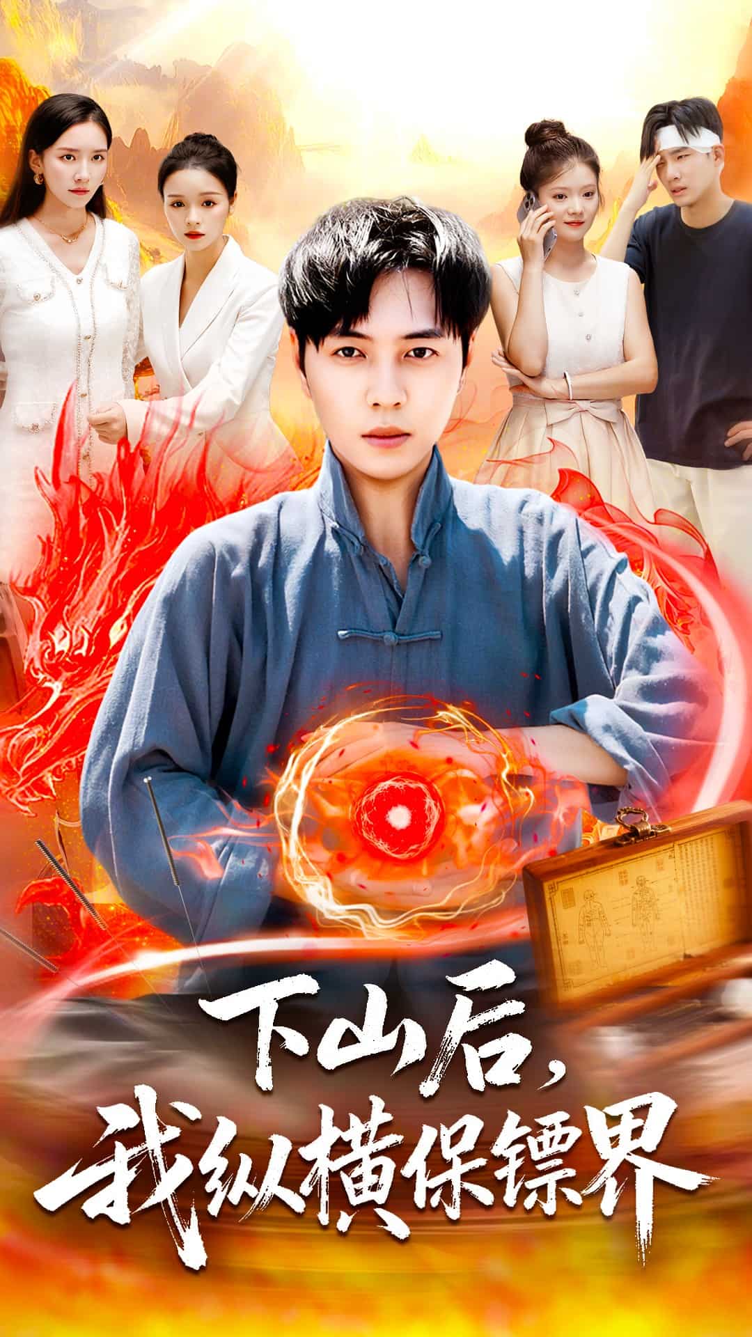 下山后我纵横保镖界 高清封面