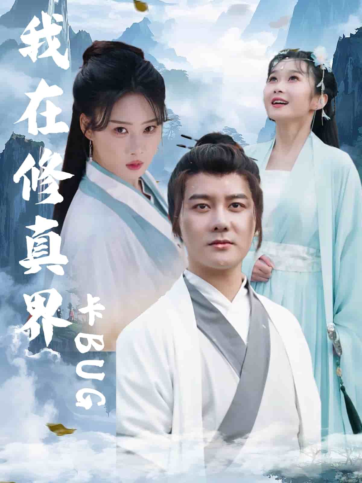 我在修真界卡BUG 高清封面