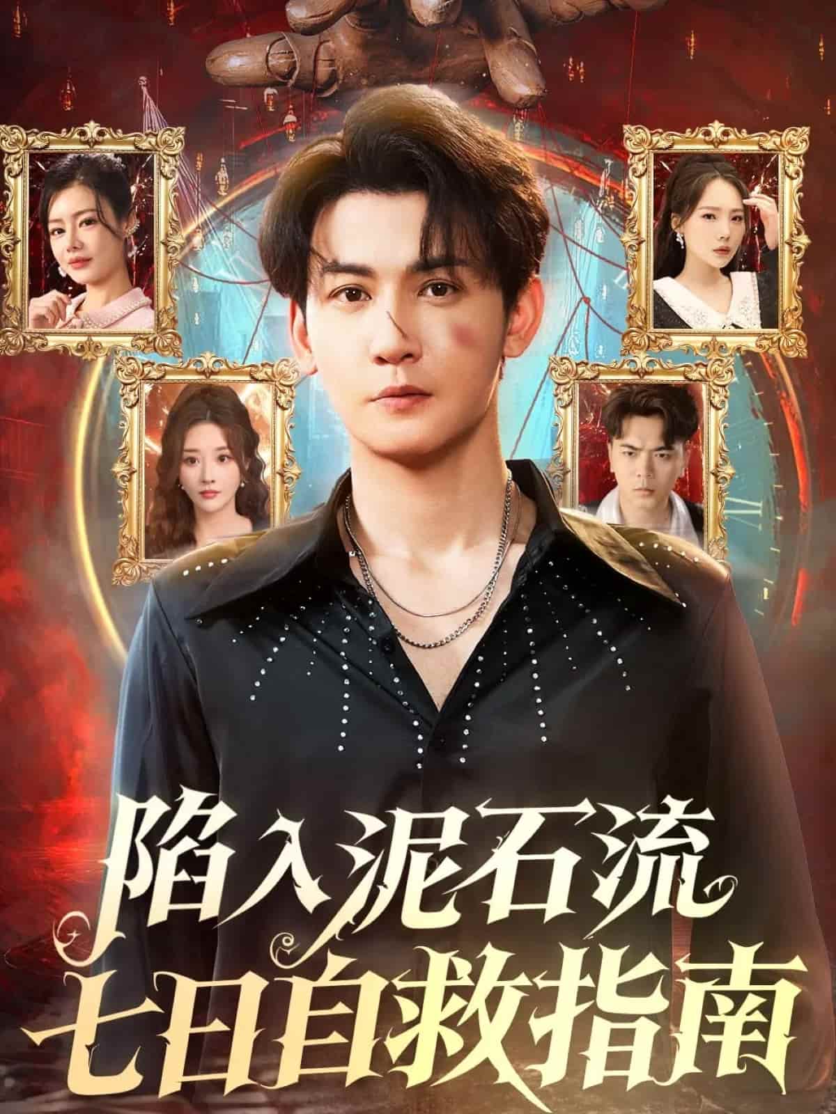 陷入泥石流七日自救指南 高清封面