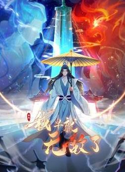 原来我早就无敌了动态漫 高清封面