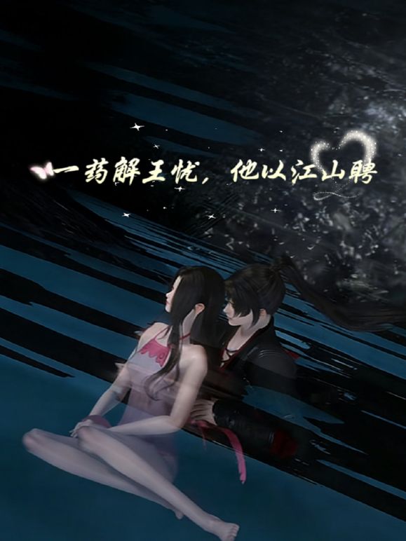 一药解王忧，他以江山聘 高清封面