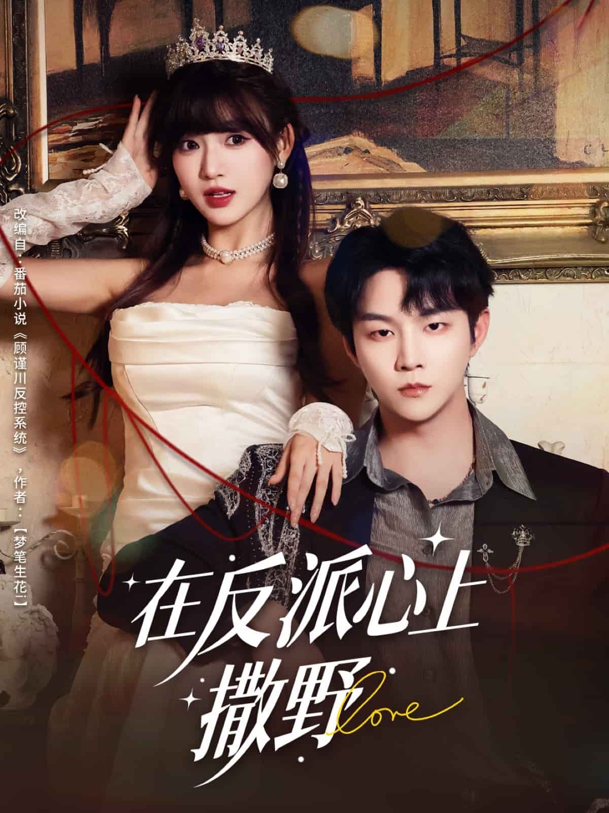 在反派心上撒野 高清封面