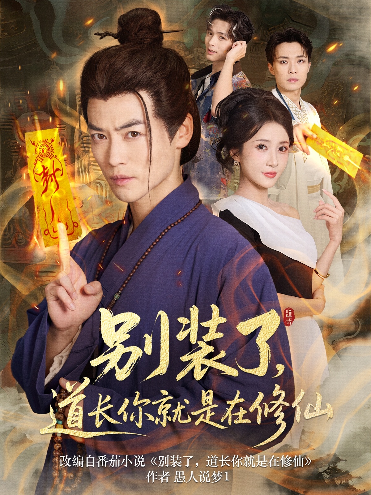 别装了道长你就是在修仙 高清封面