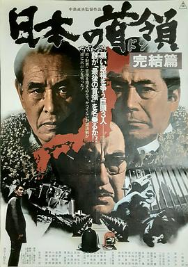 日本的首领：完结篇 封面