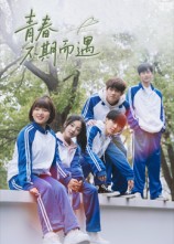 青春不期而遇 高清封面