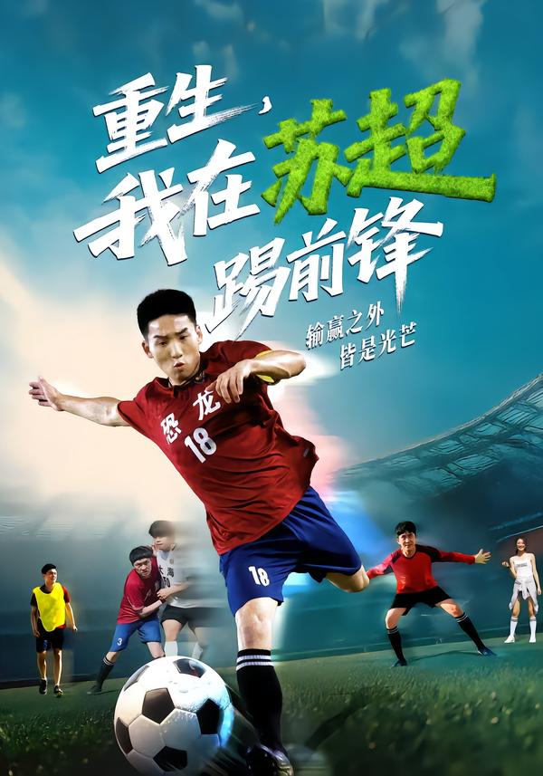 重生，我在苏超踢前锋 高清封面