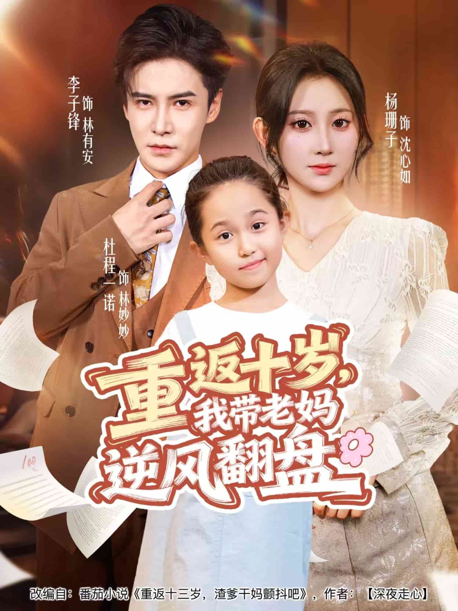 重返十岁，我带老妈逆风翻盘 高清封面