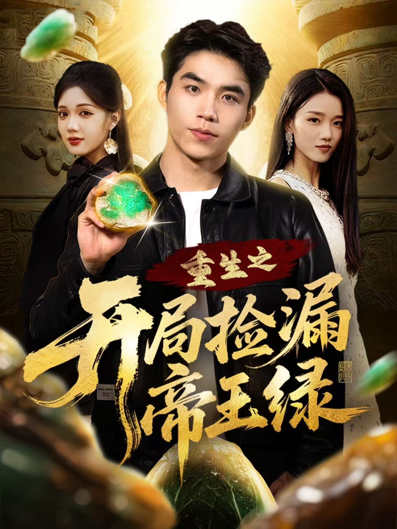 重生之开局捡漏帝王绿 高清封面