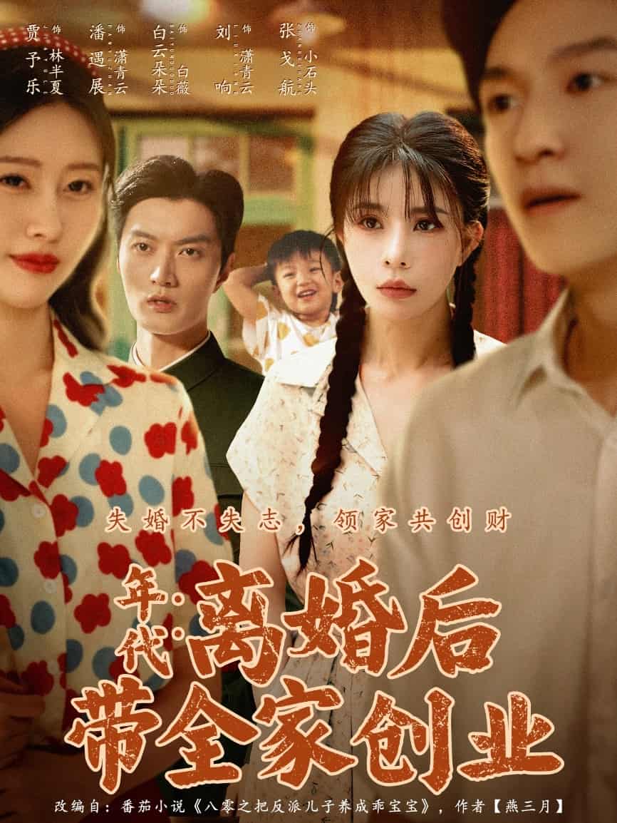年代：离婚后带全家创业 高清封面