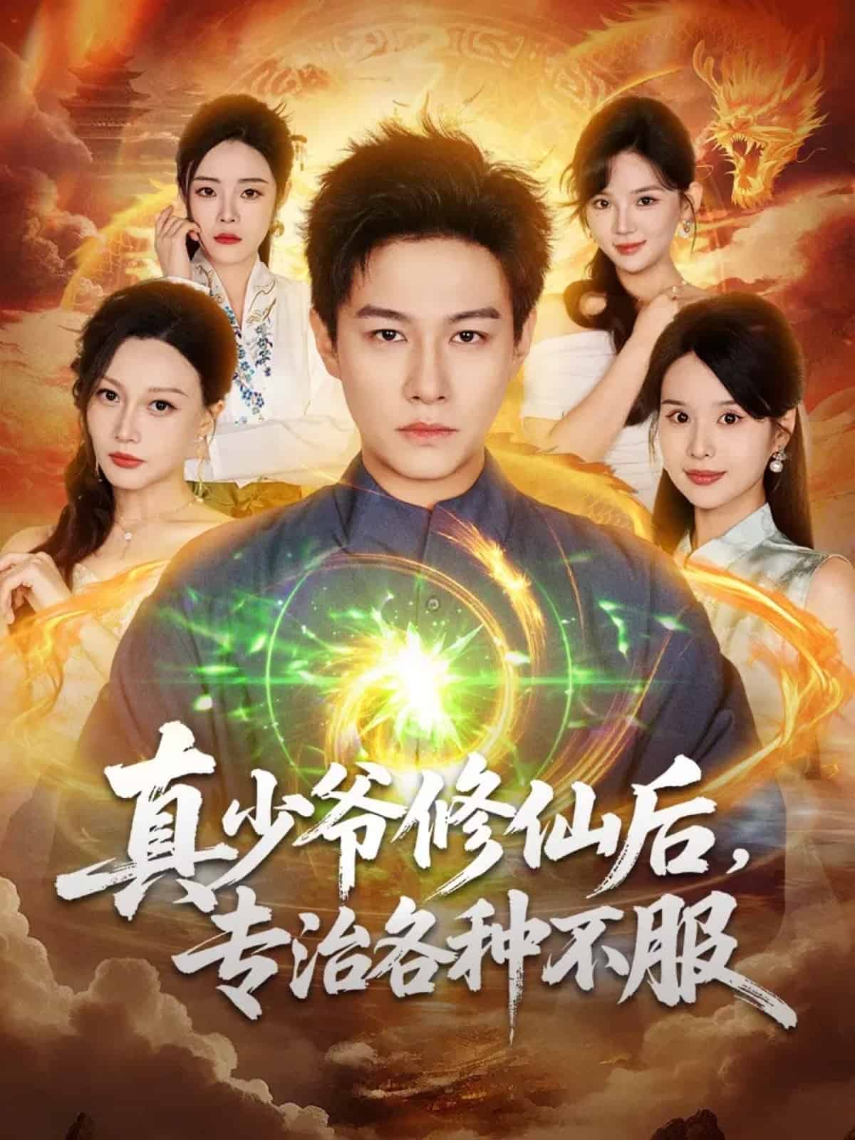 真少爷修仙后，专治各种不服 高清封面