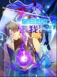 全民进化我只幸运了亿点点动态漫画 高清封面