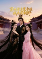 穿成替身皇帝后我杀穿朝野 高清封面