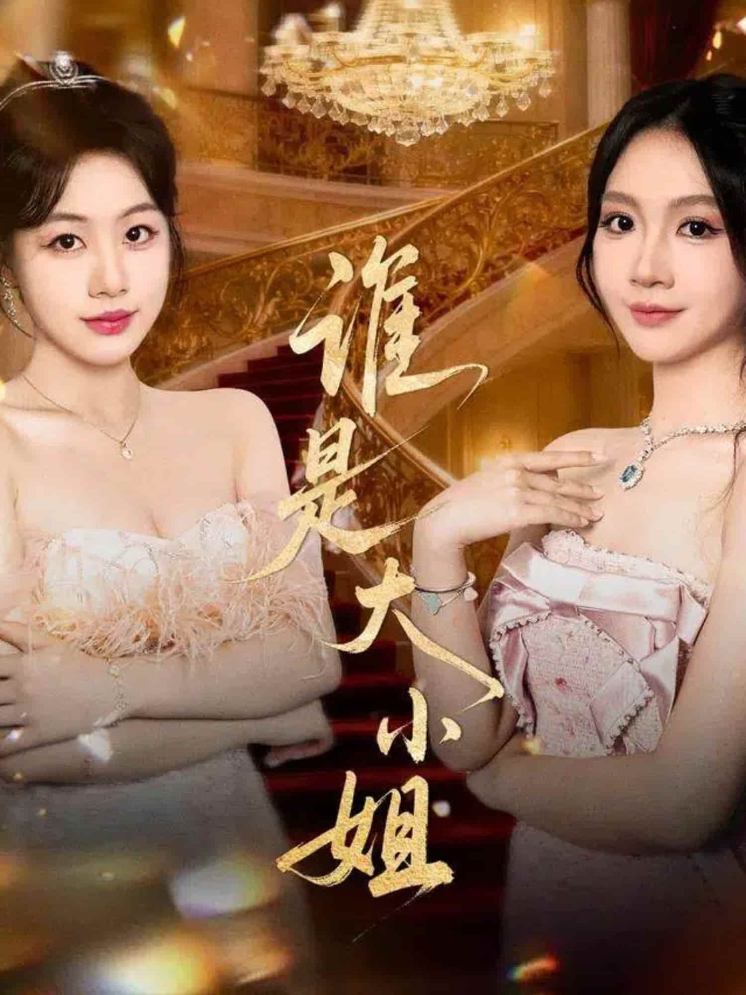 谁是大小姐 封面