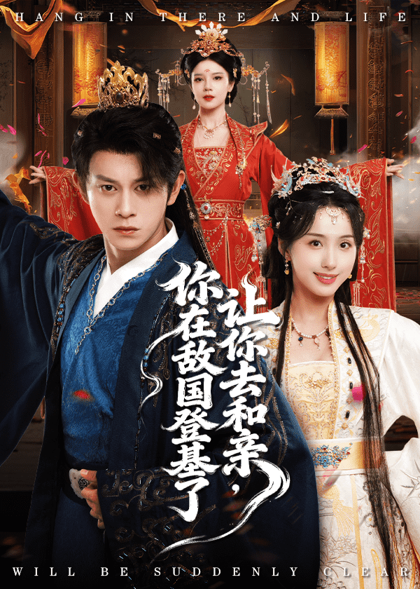 让你去和亲你在敌国登基了 高清封面