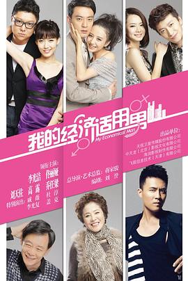 我的经济适用男 封面