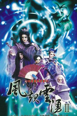 霹雳英雄榜之风起云涌二 封面